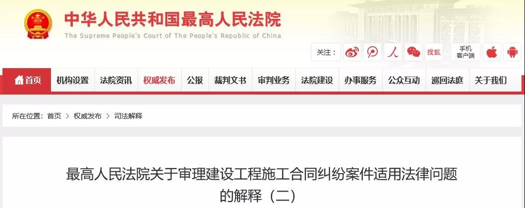最高法發(fā)布《建設(shè)工程司法解釋（二）》，2019年2月1日起施行！