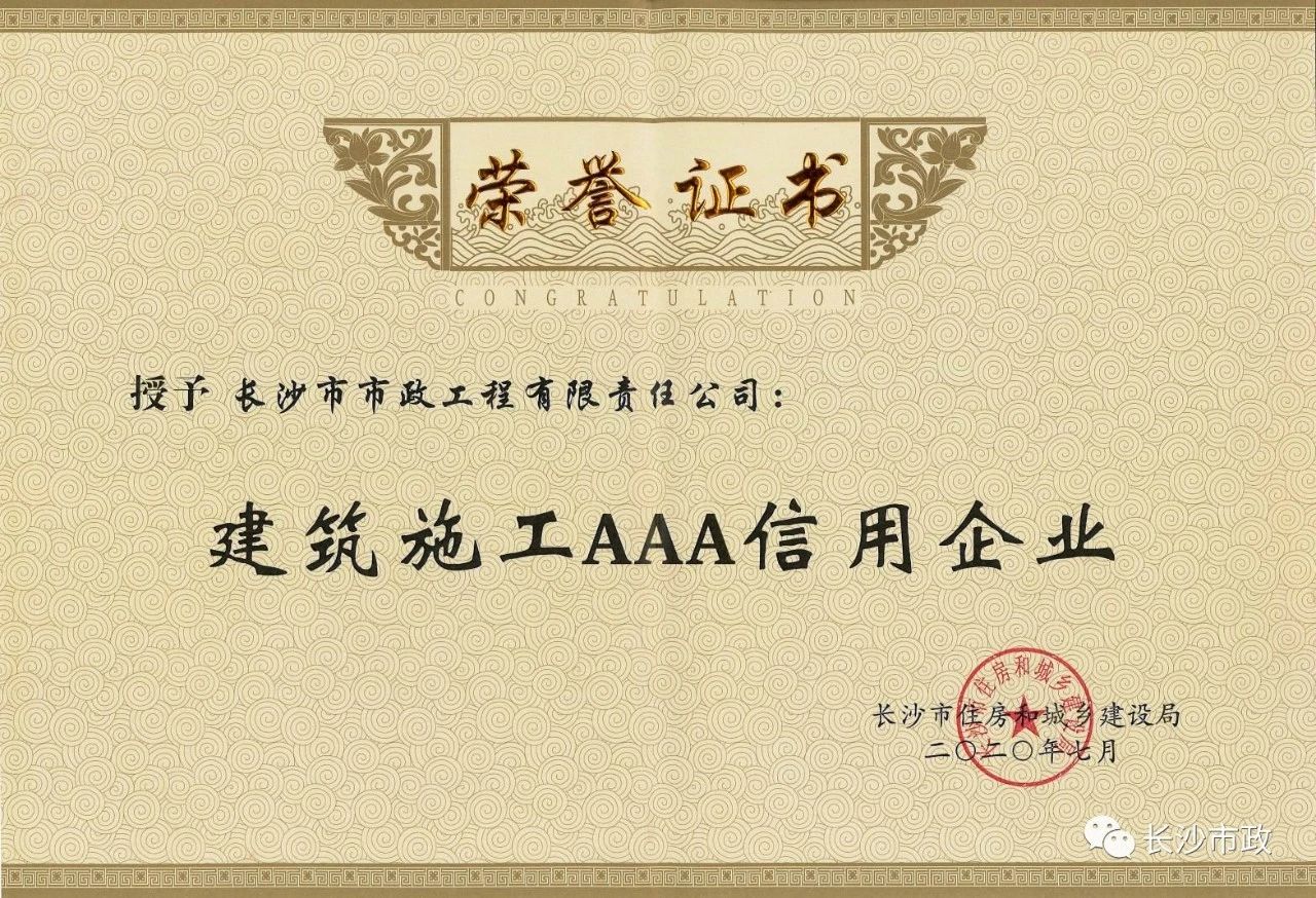 喜報(bào)|長(zhǎng)沙市政被授予“建筑施工AAA信用企業(yè)”、“長(zhǎng)沙市建筑行業(yè)質(zhì)量創(chuàng)優(yōu)獎(jiǎng)”稱號(hào)，并榮獲“建筑業(yè)引導(dǎo)專項(xiàng)資金”獎(jiǎng)勵(lì)