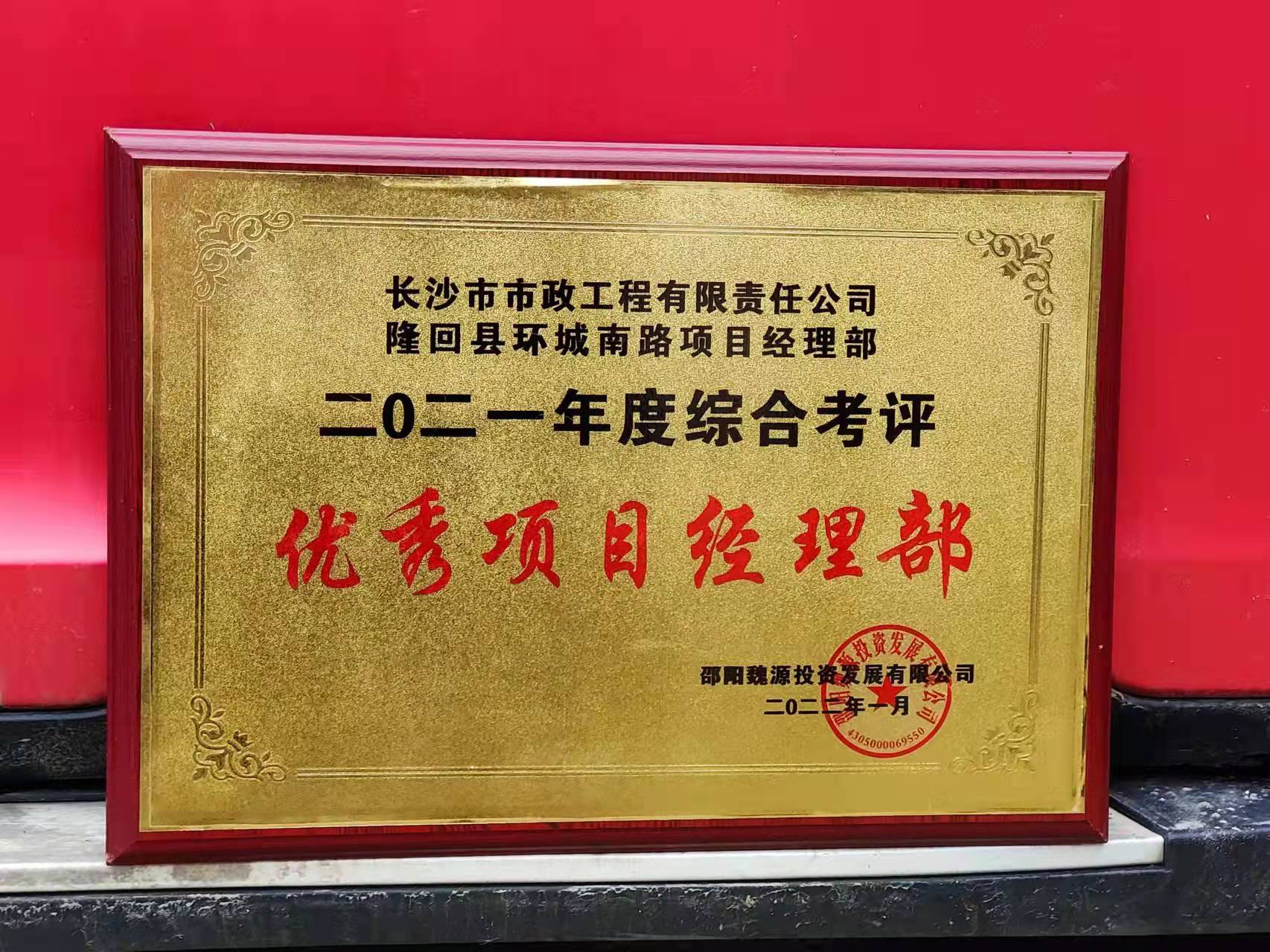 長沙市政隆回縣環(huán)城南路項(xiàng)目經(jīng)理部喜獲業(yè)主表揚(yáng)信！