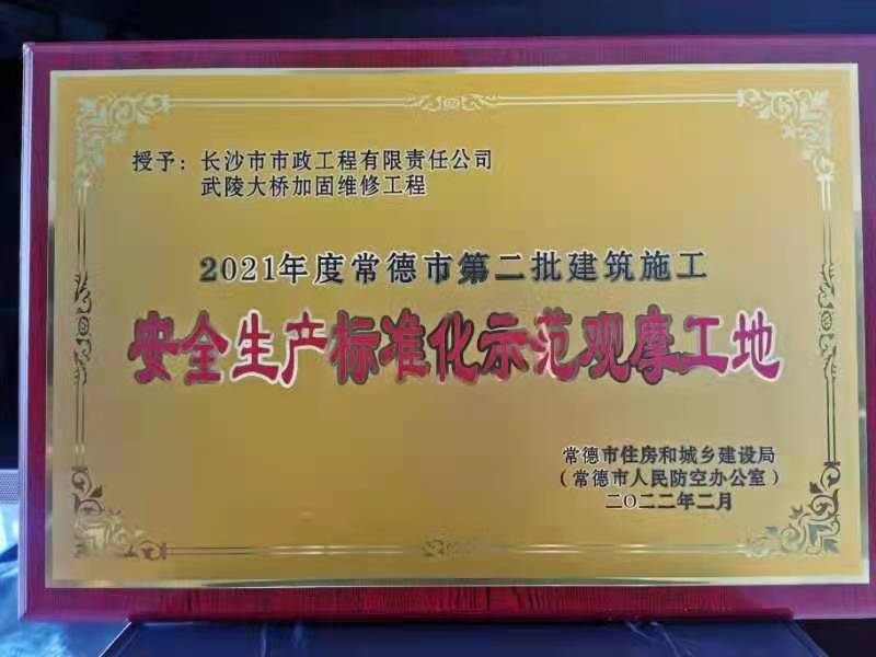 喜訊 ！常德市武陵大橋項(xiàng)目榮獲2021年度安全生產(chǎn)標(biāo)準(zhǔn)化示范觀摩工地