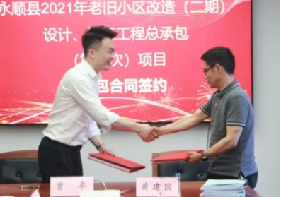 市政要聞|永順縣2021年老舊小區(qū)（二期）設(shè)計(jì)、施工工程總承包項(xiàng)目順利簽約