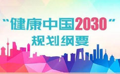 健康產業(yè)科技創(chuàng)新規(guī)劃年內出臺