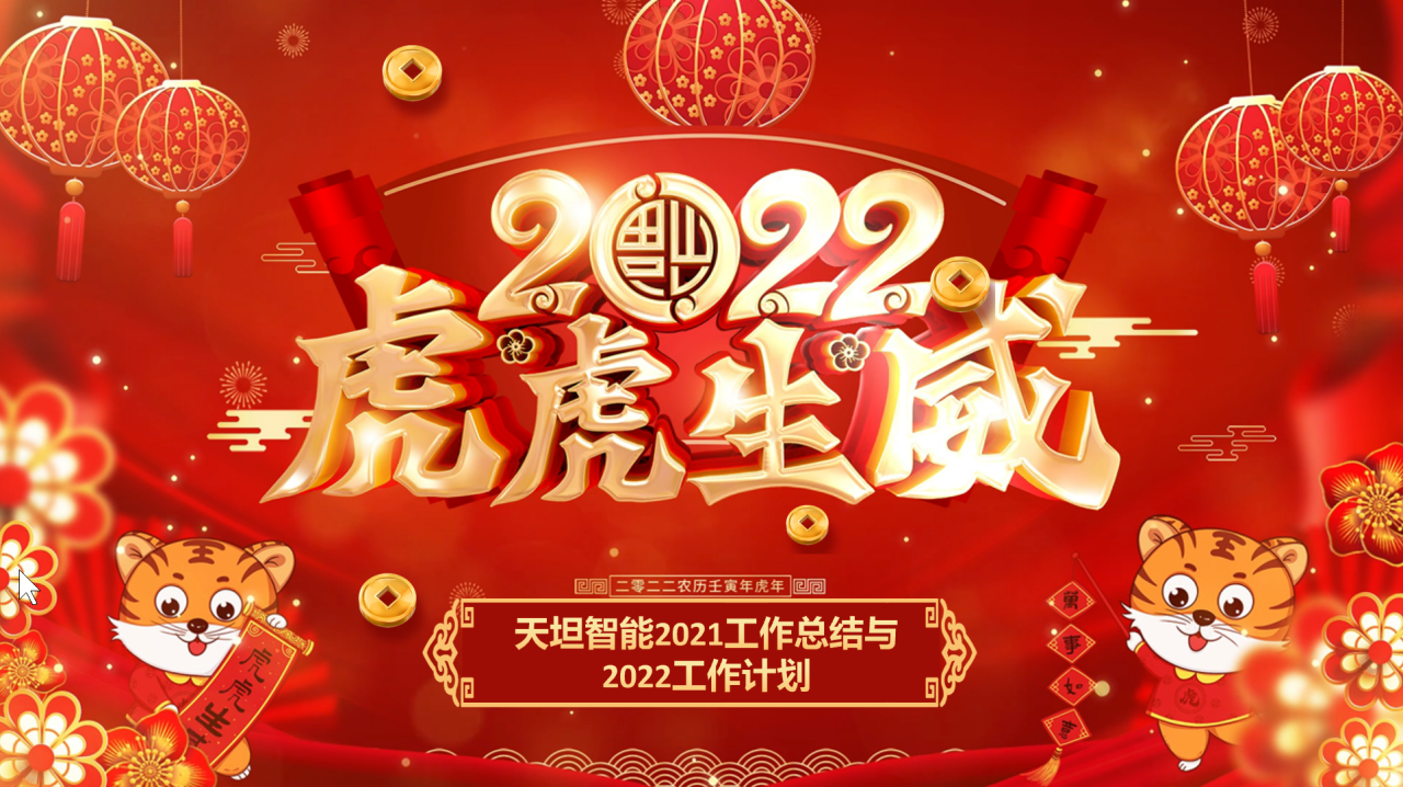 龍騰虎躍齊相聚，天坦智能召開年度工作總結(jié)與計劃會議