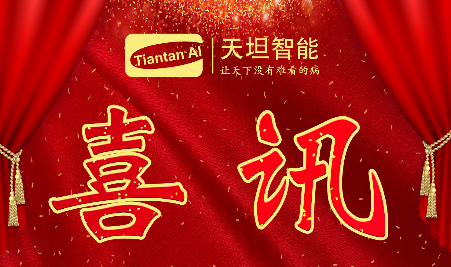 喜訊！北京天坦智能入選北京市2022年度“專(zhuān)精特新”名單